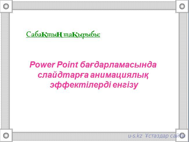 Power Point бағдарламасында слайдтарға анимациялық эффектілерді енгізу