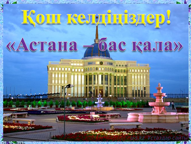 Астана – бас қала