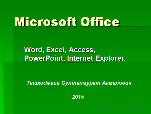 Word, Excel, Access, PowerPoint, Internet Explorer.