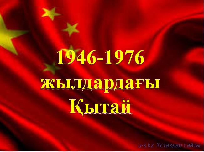 1946-1976 жылдардағы  Қытай